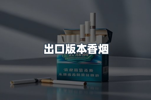 日本香烟系列